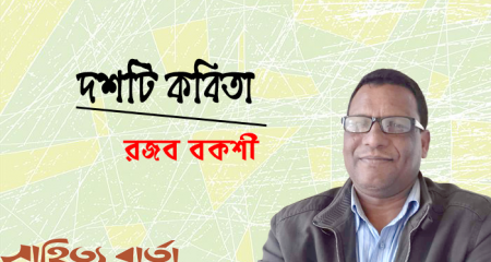 দশটি কবিতা । রজব বকশী